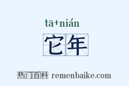 它年是什么意思的图片